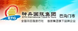 北京神舟國際旅行社集團有限公司