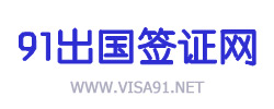 中國簽證行業領導者--91出國簽證網
