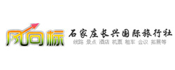 石家莊長興國際旅行社