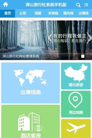 旅行社手機網(wǎng)站模板1