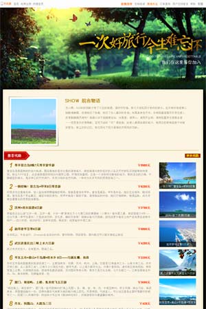 旅行社線路主題默認(rèn)模板5