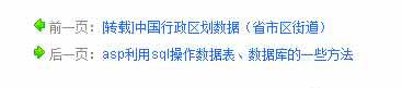 asp實現獲得當前文章的上一篇信息與下一篇信息功能及代碼