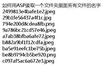 ASP利用fso讀取文件夾里所有文件的名字