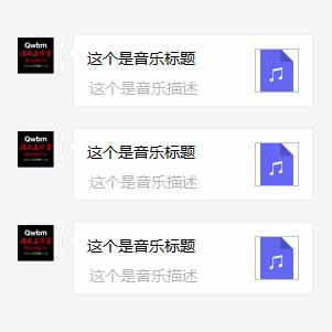 微信公眾號回復音樂消息或用客服接口推送音樂消息