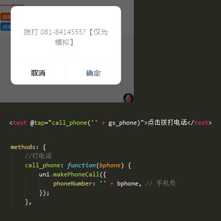 用uni-app開發(fā)微信小程序用uni.makePhoneCall撥打電話