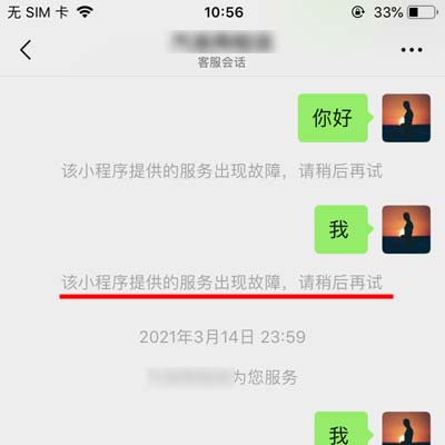微信小程序打開客服提示:該小程序提供的服務(wù)出現(xiàn)故障,請稍后重試