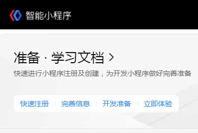 開始百度小程序開發(fā)需要準(zhǔn)備工作