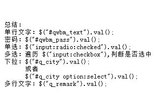 jquery獲取不同類型表單值的方式