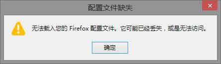 火狐Mozilla Firefox出現:無法載入您的Firefox配置文件 它可能已經丟失 或是無法訪問